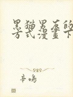 黑猫男友的疼爱方式漫画下拉式