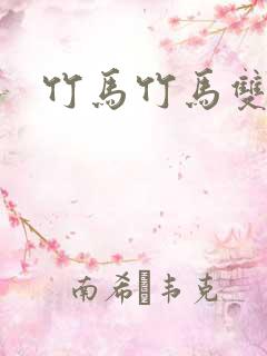 竹马竹马双男主