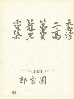 灵笼第二季12集免费高清观看