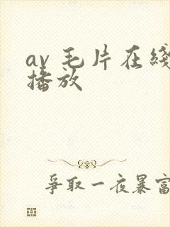 av 毛片在线播放