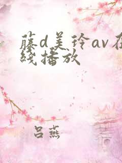 藤d美玲av在线播放
