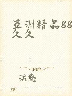 亚洲精品88久久久
