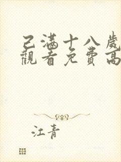 己满十八岁在线观看免费高清完整版电视剧