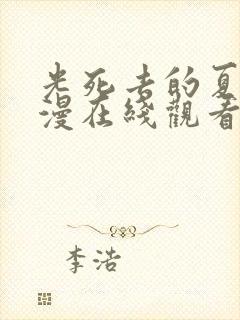 光死去的夏天动漫在线观看免费第三集