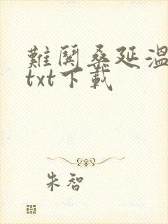 难哄桑延温以凡txt下载