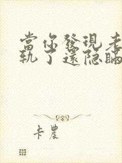 当你发现老公出轨了还隐瞒怎么处理他