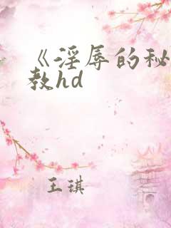 《淫辱的秘书调教hd
