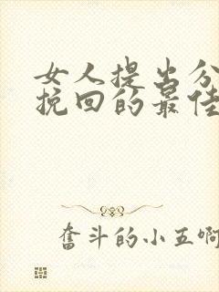 女人提出分手后挽回的最佳时间