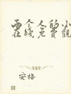 两个人的小森林在线免费观看完整版