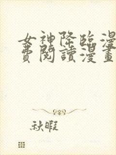 女神降临漫画免费阅读漫画