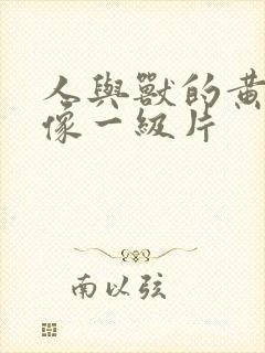 人与兽的黄色录像一级片