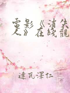 电影《消失的爱人》在线观看