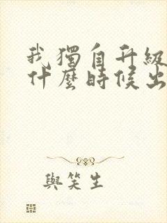 我独自升级漫画什么时候出的