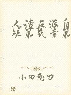 人渣反派自救系统第几章第一次接吻