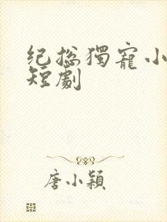纪总独宠小甜妻短剧
