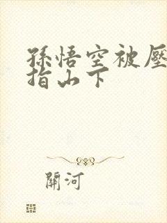 孙悟空被压到五指山下