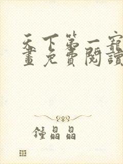 天下第一宠妃漫画免费阅读下拉式六漫画108