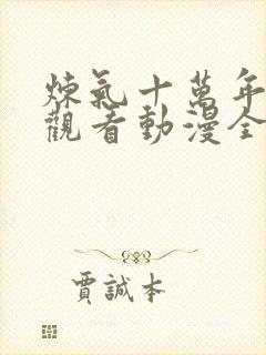 炼气十万年在线观看动漫全集高清