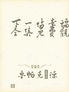 下一站幸福台剧全集免费观看