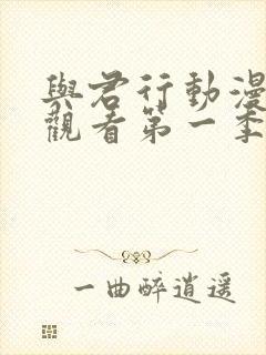 与君行动漫免费观看第一季