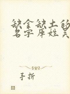 缺金缺土的男孩名字库姓吴