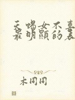 天蝎女不喜欢你最明显的表现