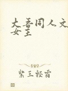 大吾同人文原创女主