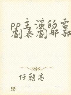 pp主演的电视剧泰剧哪部最好看