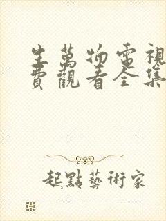 生万物电视剧免费观看全集完整版剧情