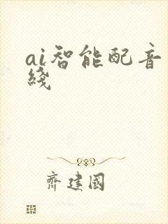 ai智能配音在线