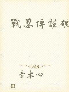 战忍传说破解版