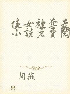 侠女被夺走清白小说免费阅读