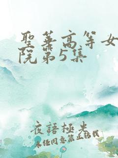 圣华高等女子学院第5集