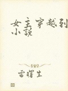 女主穿越到清朝小说