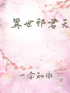 异世邪君天香国