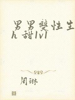 男男双性生子宠h 甜1v1