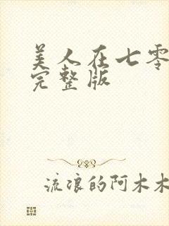 美人在七零短剧完整版