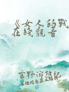 《女人的战争》在线观看