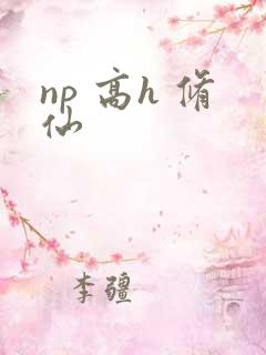 np 高h 修仙