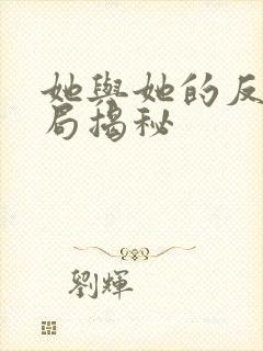 她与她的反击结局揭秘