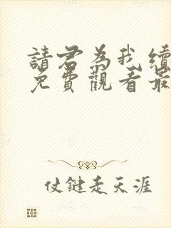 请君为我续长生免费观看最新章节