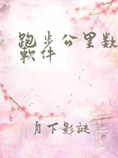 跑步公里数打卡软件