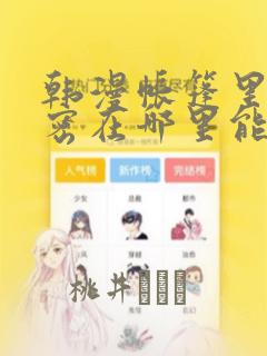 韩漫帐篷里的秘密在哪里能看：结局+番外