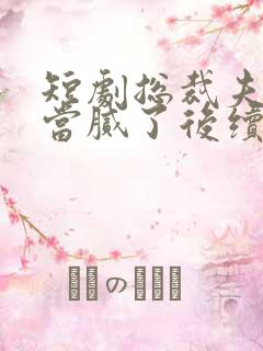 短剧总裁夫人我当腻了后续