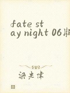 fate stay night 06版