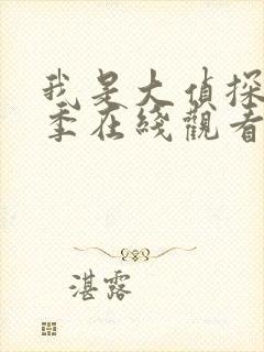 我是大侦探第八季在线观看免费