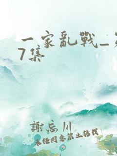 一家乱战_第07集