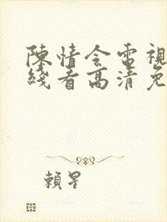 陈情令电视剧在线看高清免费