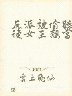 反派被偷听心声后女主想当我后宫漫画