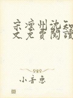 宋凛州沈知意全文免费阅读